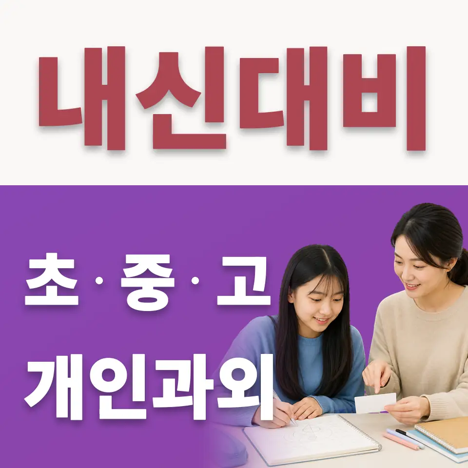 옥수동 중학생 수학과외 학습 안내