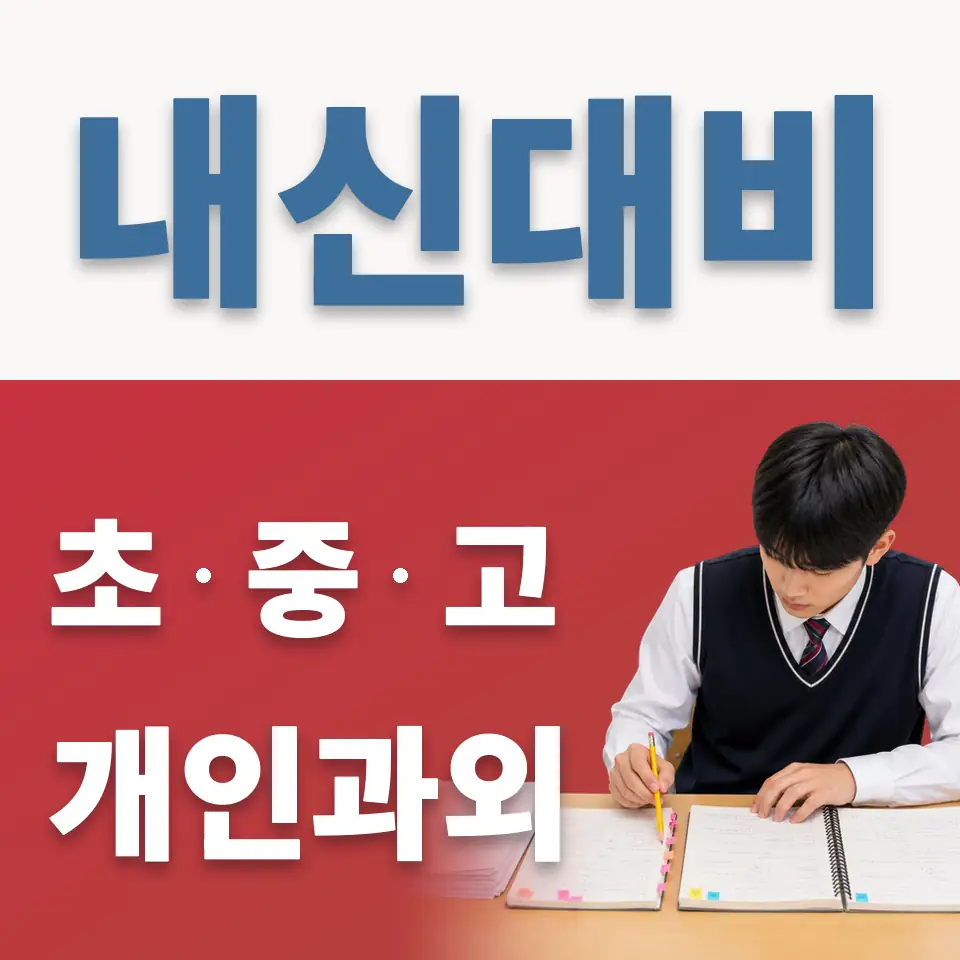 동선동3가 중학생 과외 학습 안내