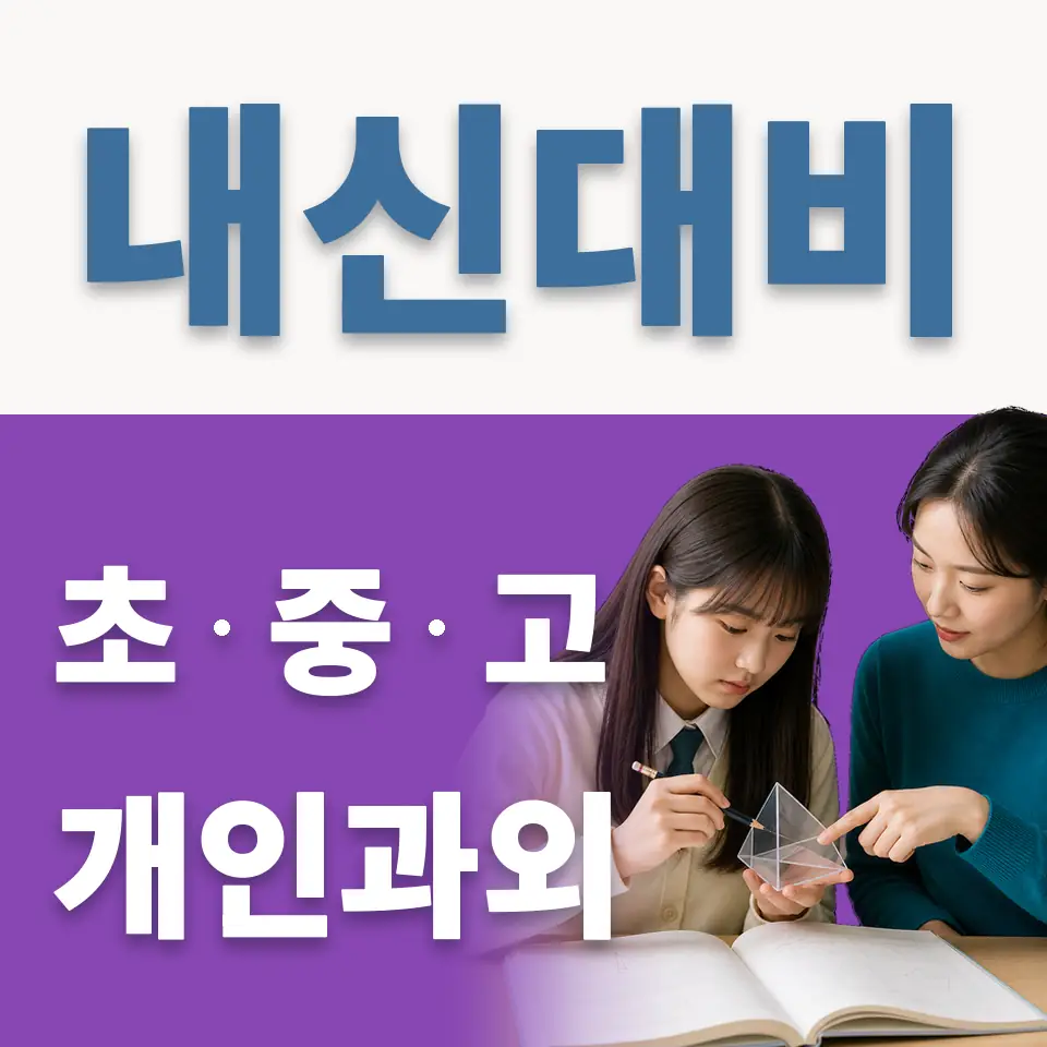 돈암동 고등 과외 학습 안내