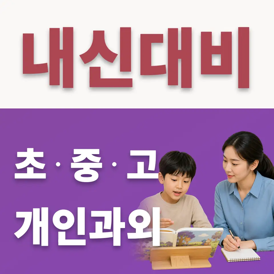 행당동 초등 수학과외 학습 안내