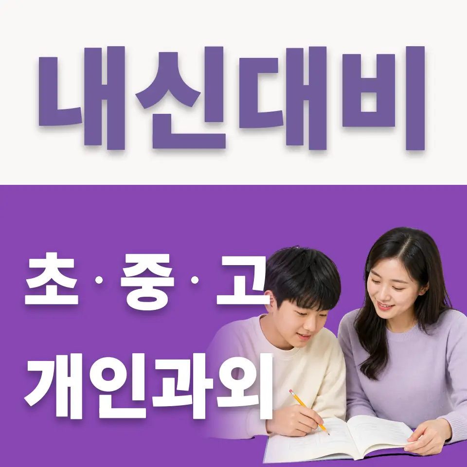 동소문동5가 중학생 국어과외 학습 안내