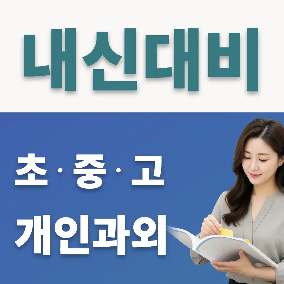 돈암동 중학생 사회과외 학습 안내
