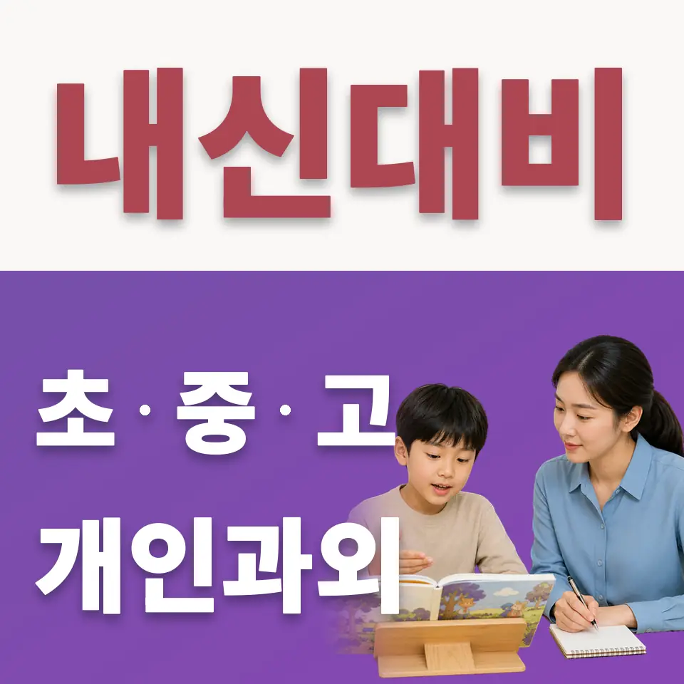 동선동4가 초등 수학과외 학습 안내