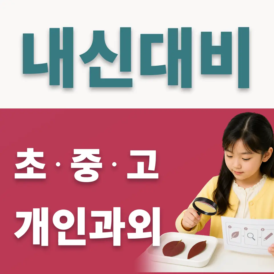 길음동 초등 사회과외 학습 안내