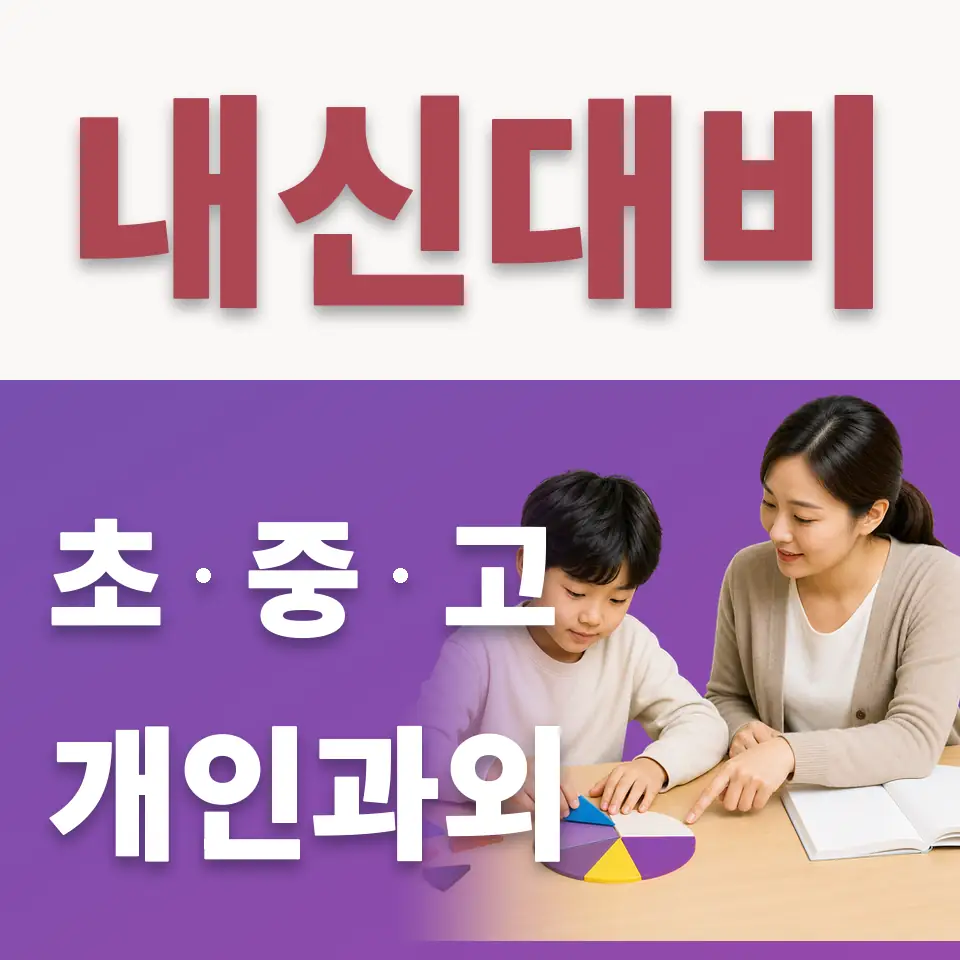 길음동 초등 수학과외 학습 안내