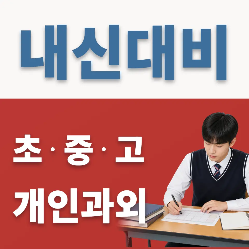 동선동3가 고등 과외 학습 안내