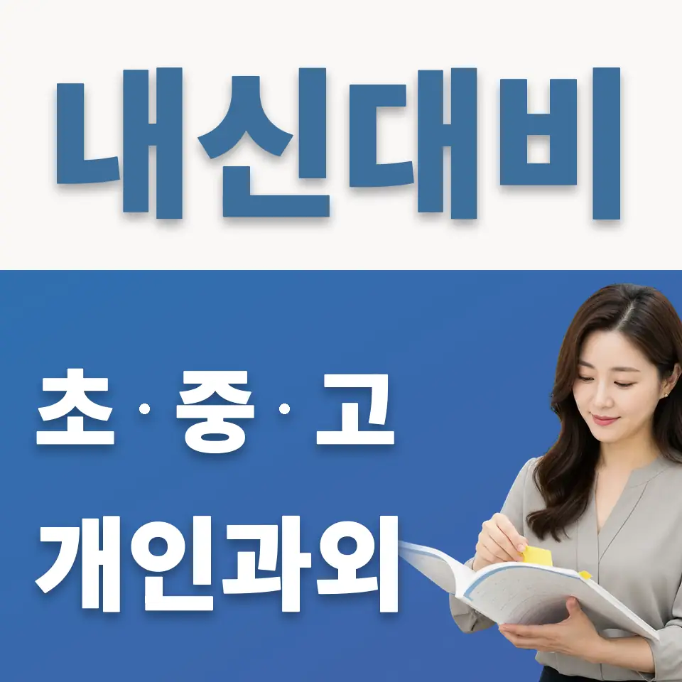 동소문동5가 고등 영어과외 학습 안내