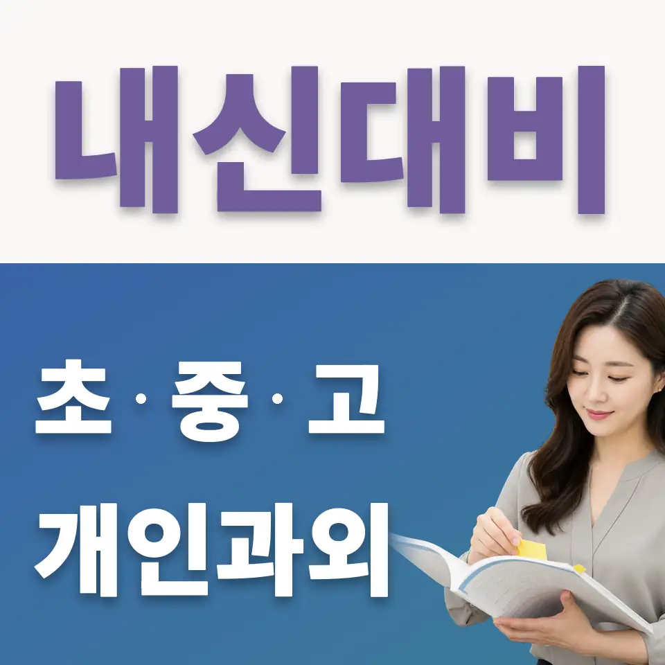 동선동4가 중학생 국어과외 학습 안내
