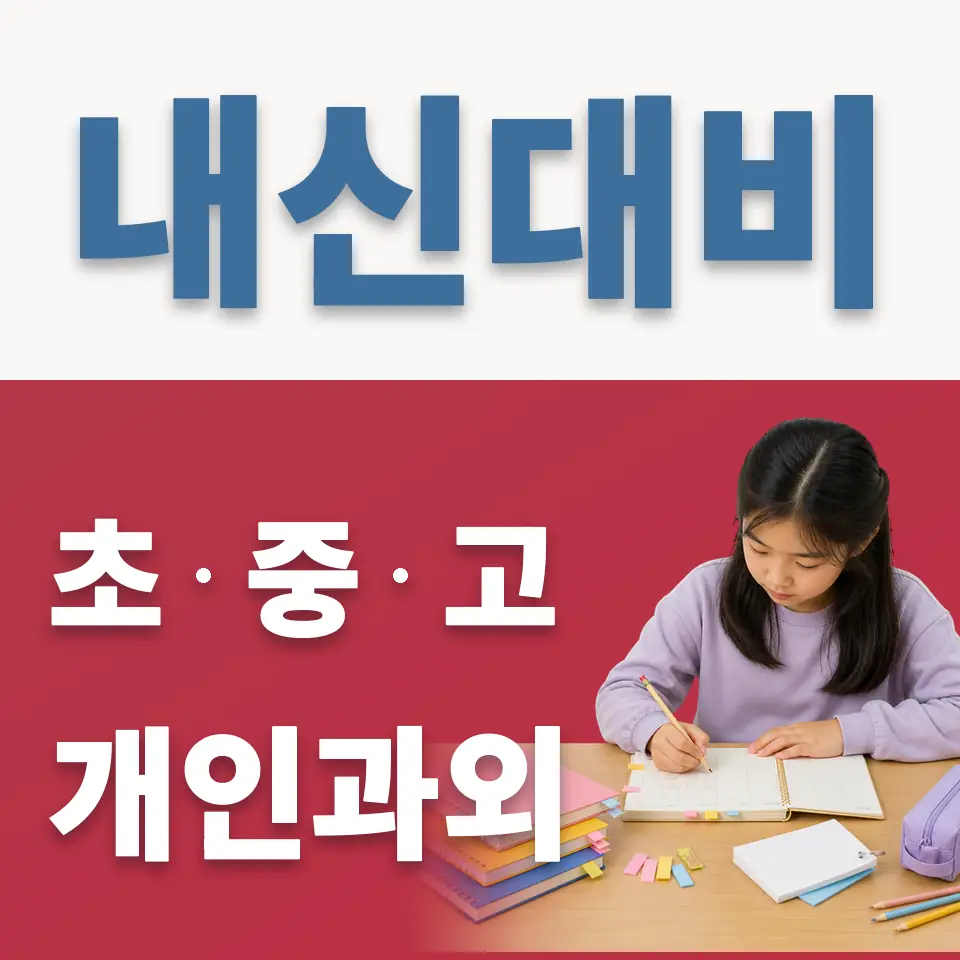 동선동4가 초등 과외 학습 안내