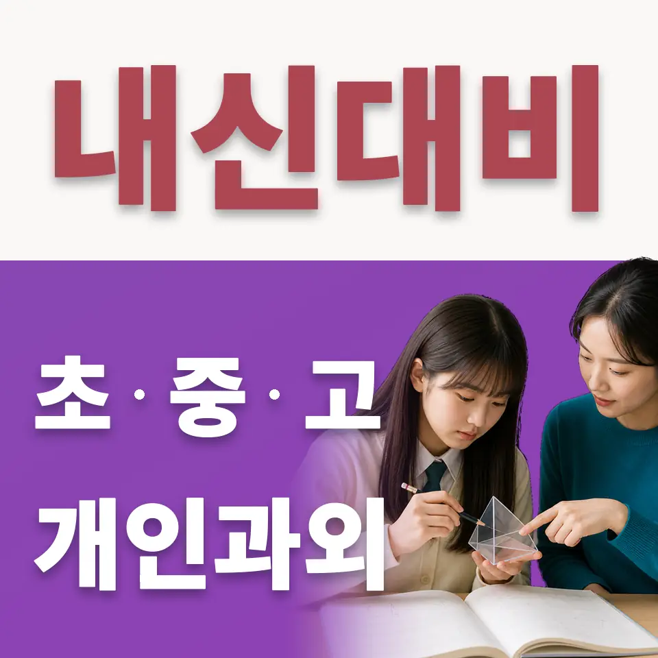 행당동 수학과외 학습 안내