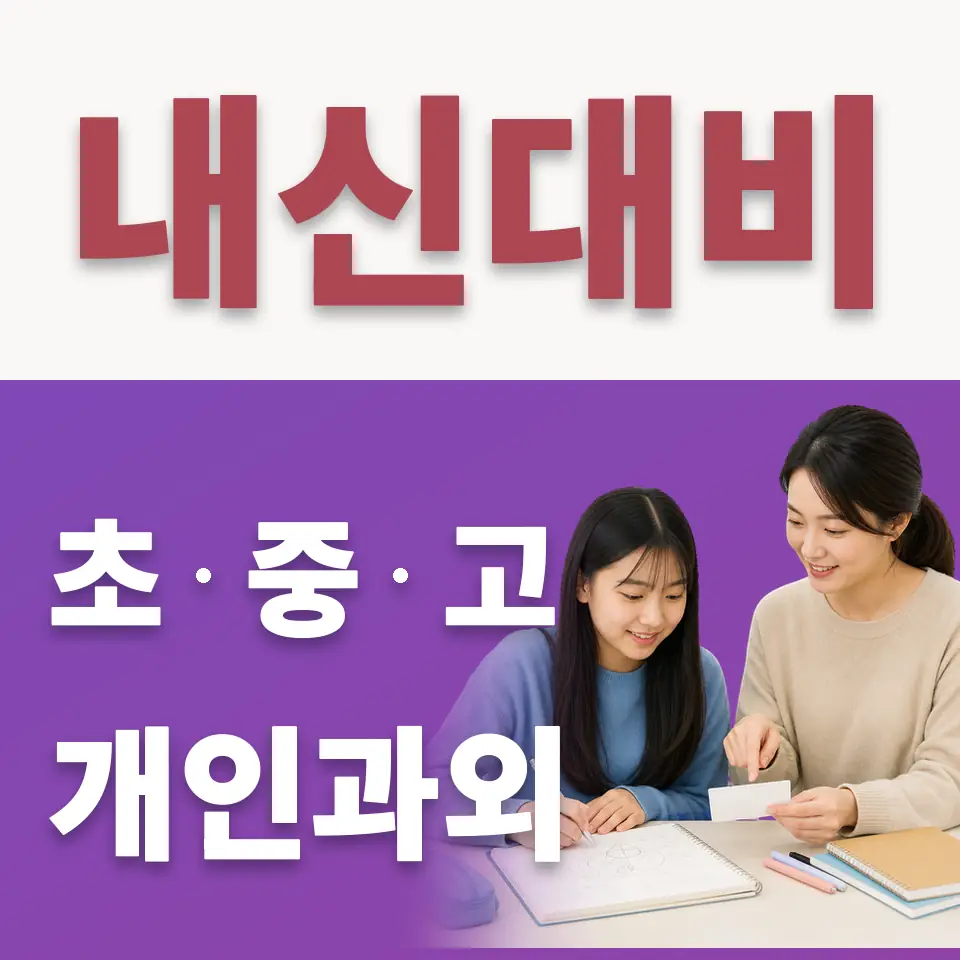 돈암동 수학과외 학습 안내