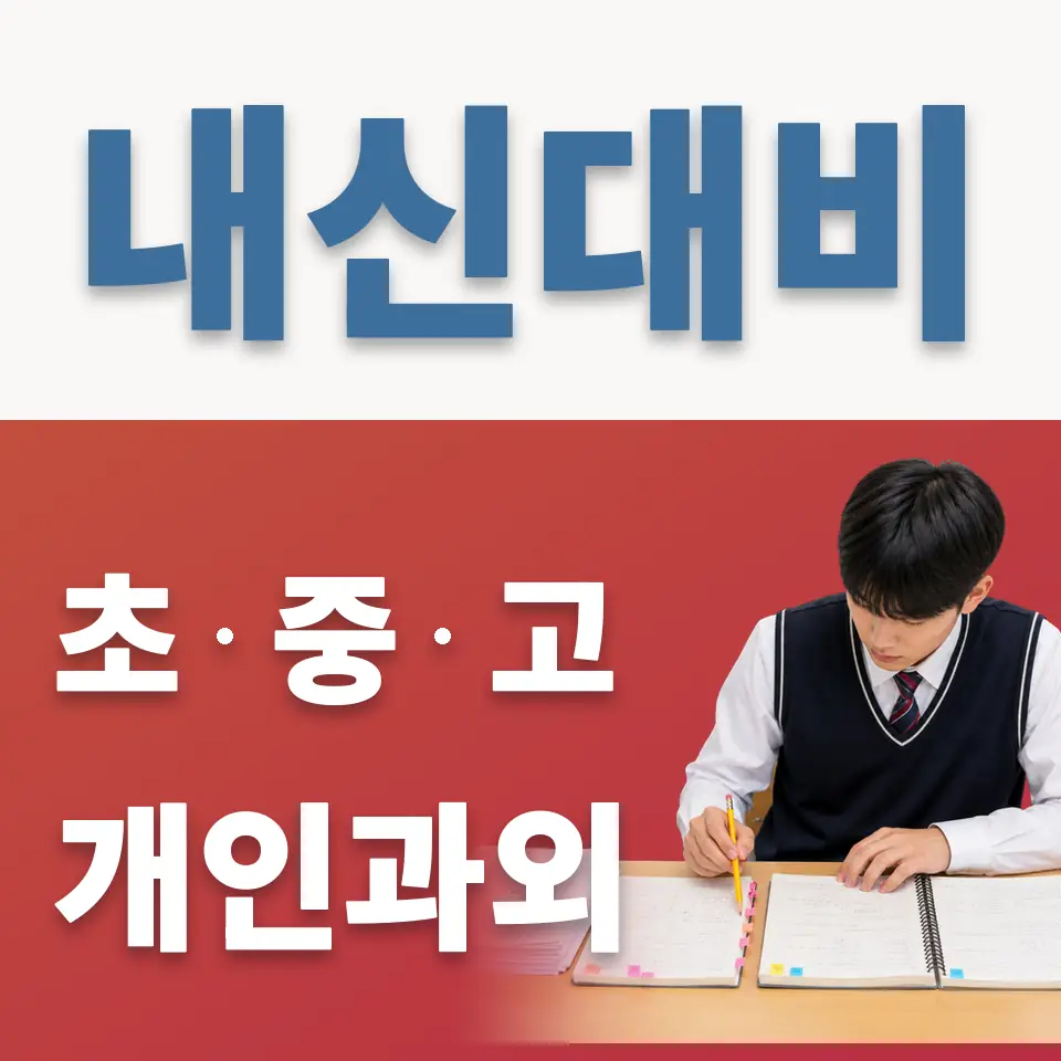 길음동 중학생 영어과외 학습 안내