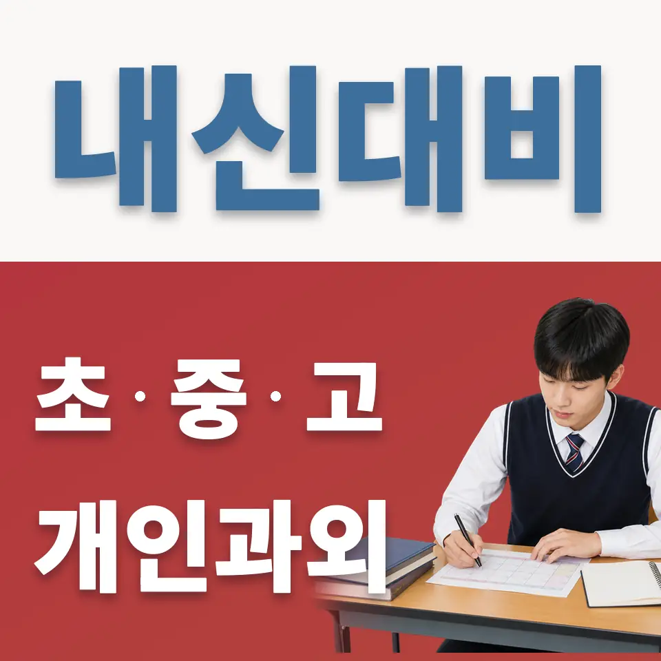 행당동 고등 영어과외 학습 안내