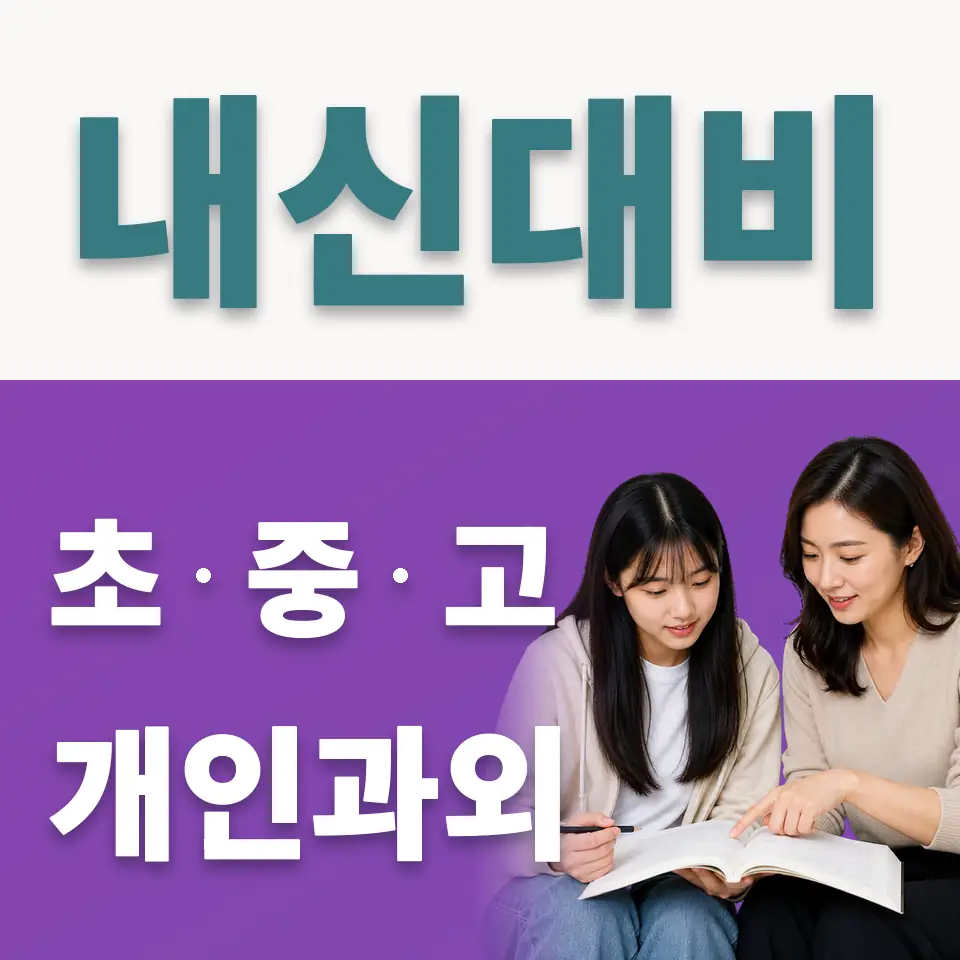 동소문동3가 고등 사회과외 학습 안내