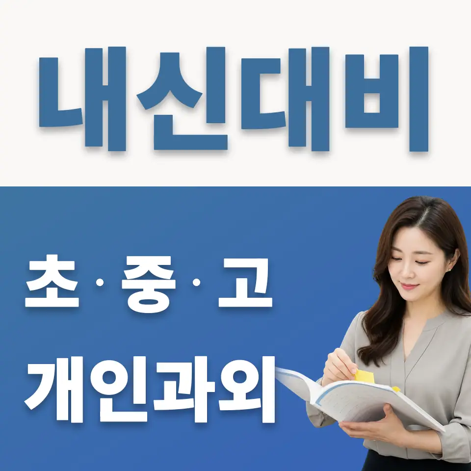 동선동3가 고등 과학과외 학습 안내