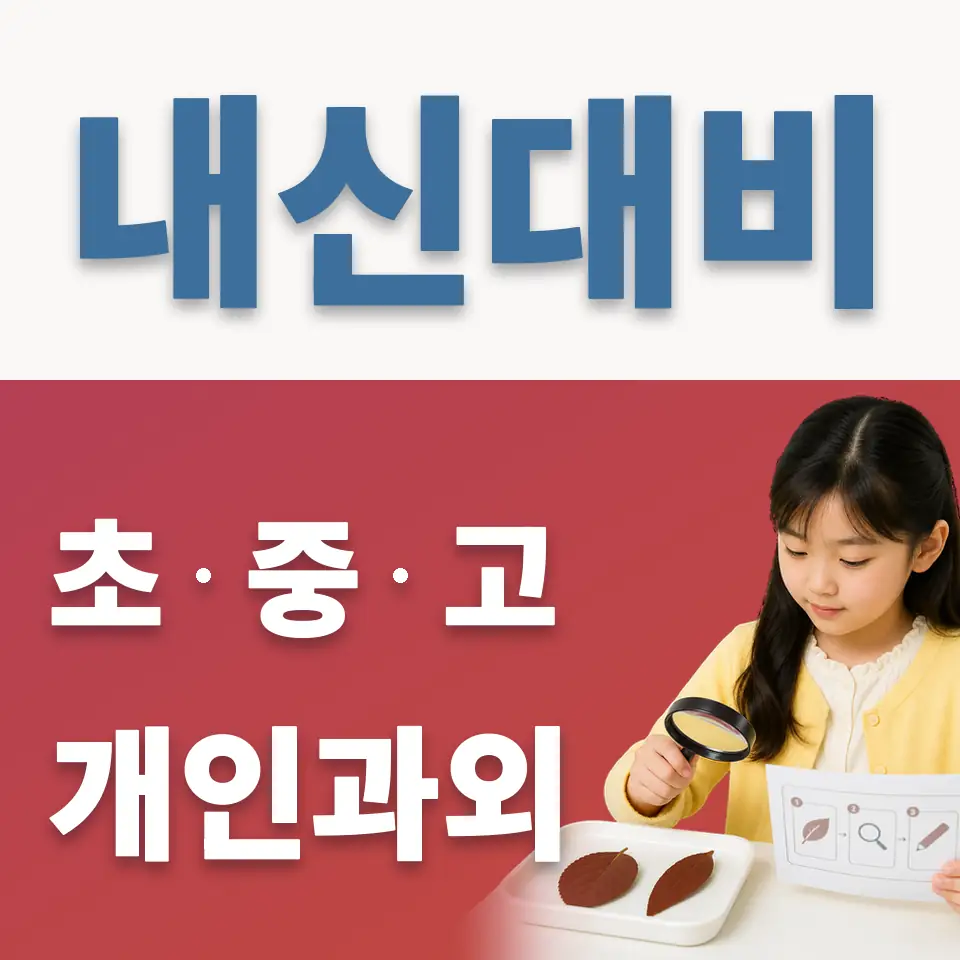 행당동 과학과외 학습 안내