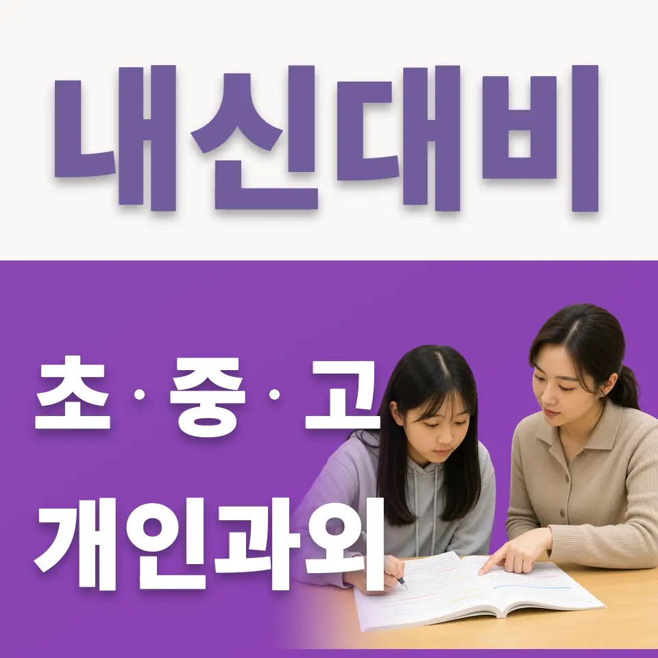 옥수동 중학생 국어과외 학습 안내