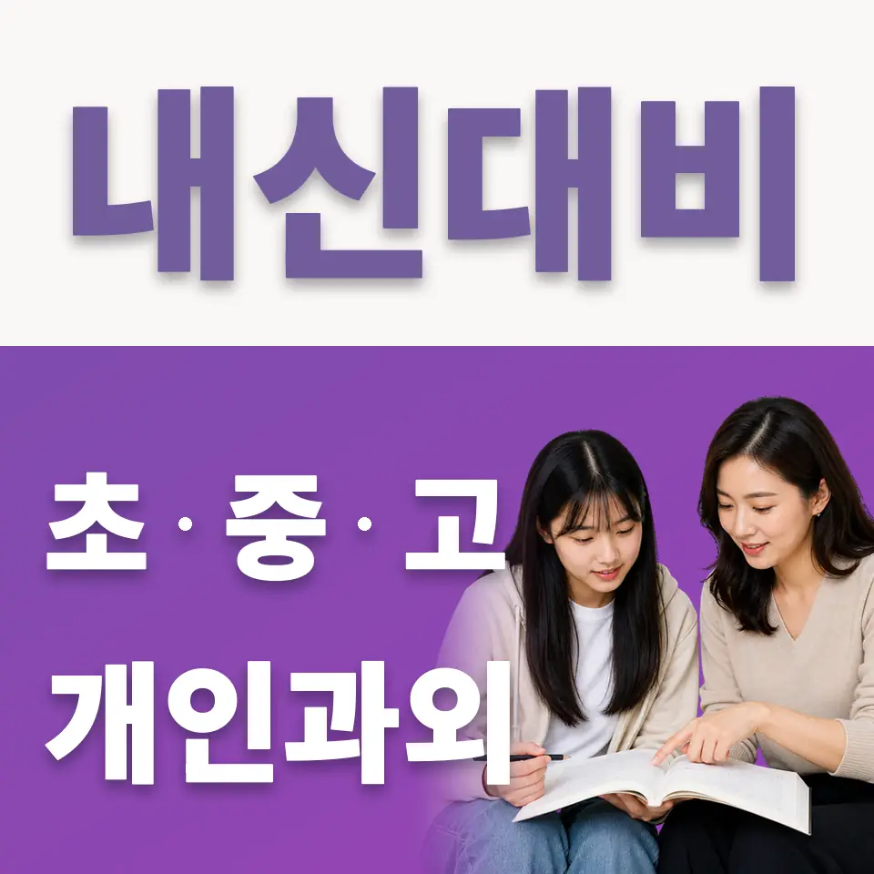 동소문동4가 고등 국어과외 학습 안내