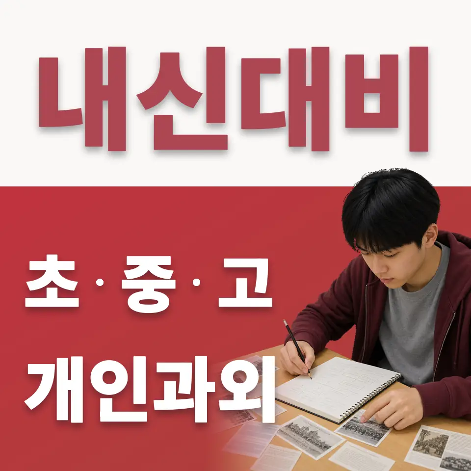 동소문동3가 초등 수학과외 학습 안내