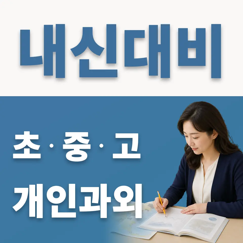 홍익동 중학생 과학과외 학습 안내