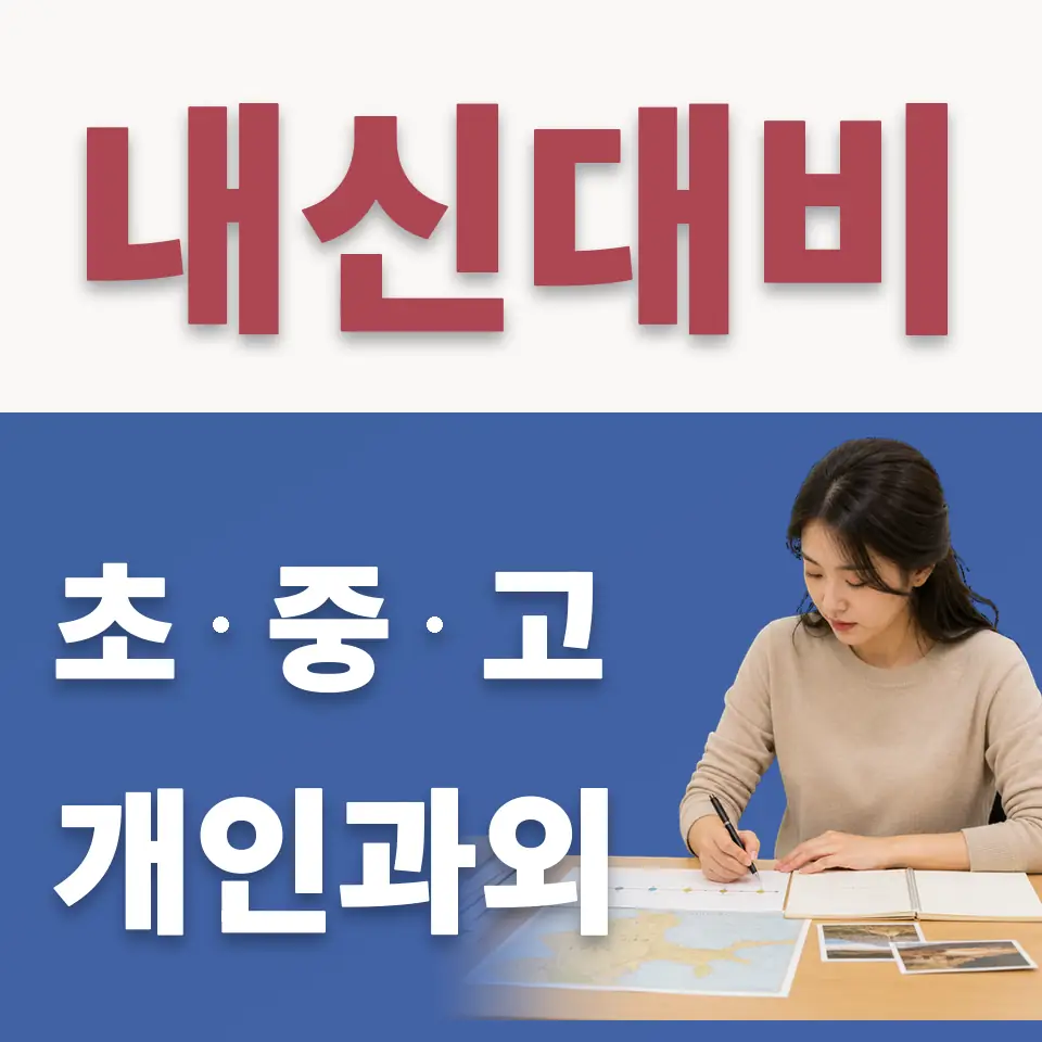 동소문동4가 초등 수학과외 학습 안내