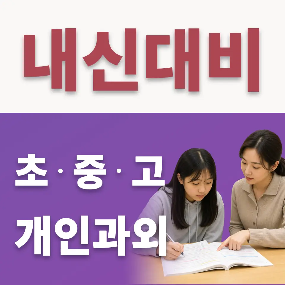 동소문동5가 수학과외 학습 안내
