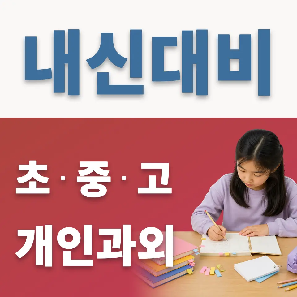 돈암동 초등 영어과외 학습 안내