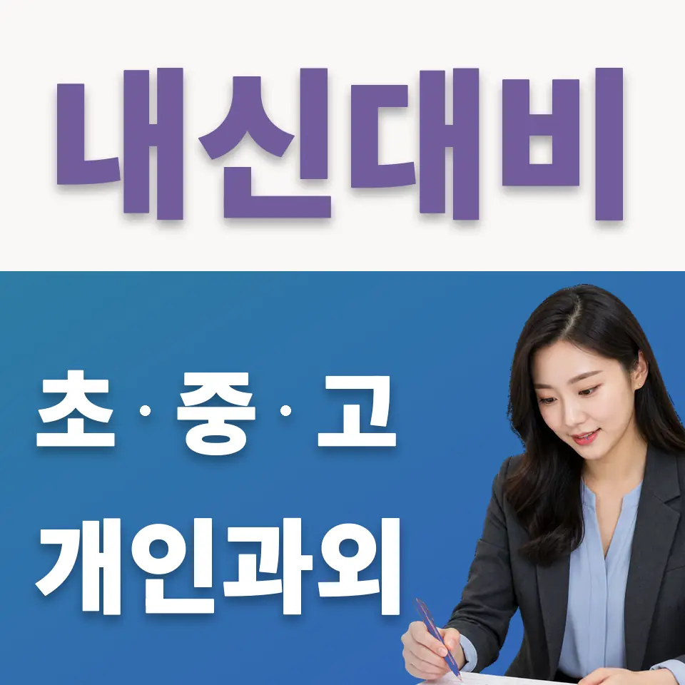 동소문동3가 초등 국어과외 학습 안내