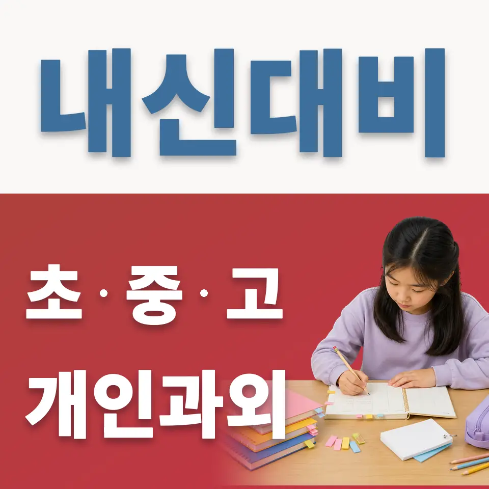 응봉동 초등 과외 학습 안내