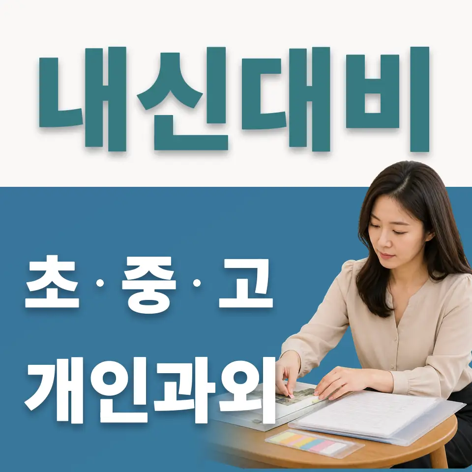 돈암동 고등 사회과외 학습 안내