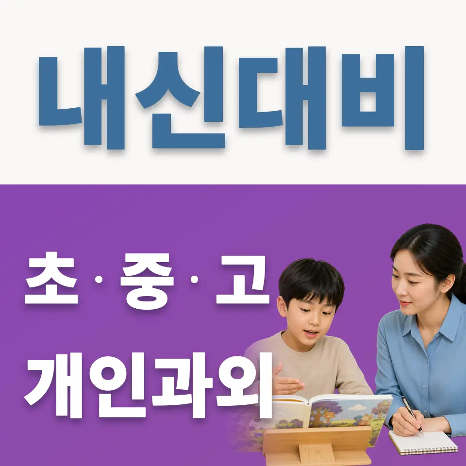 동선동2가 영어과외 학습 안내