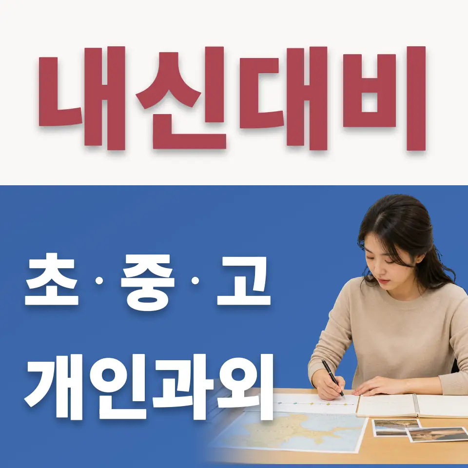 동소문동5가 중학생 수학과외 학습 안내