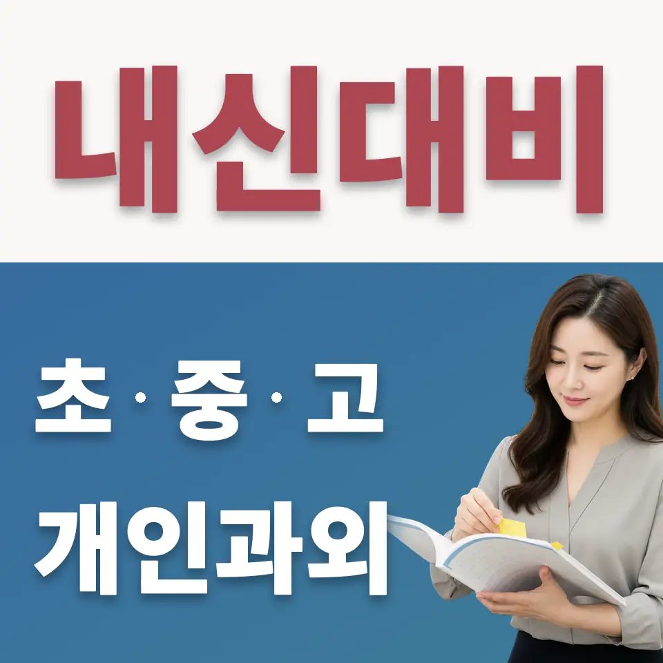 동소문동2가 수학과외 학습 안내