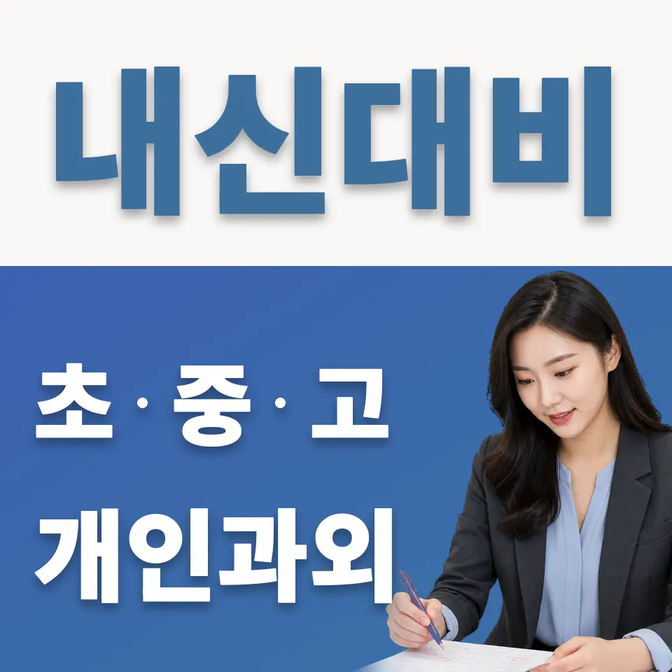 옥수동 중학생 과학과외 학습 안내