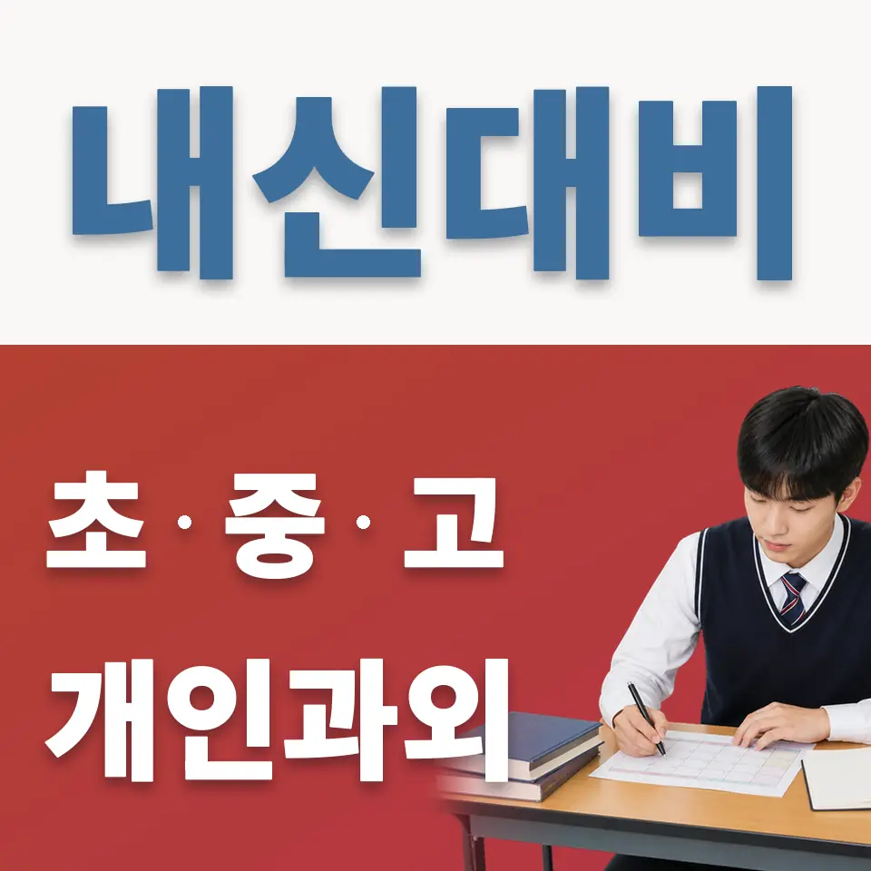 동선동2가 과외 학습 안내
