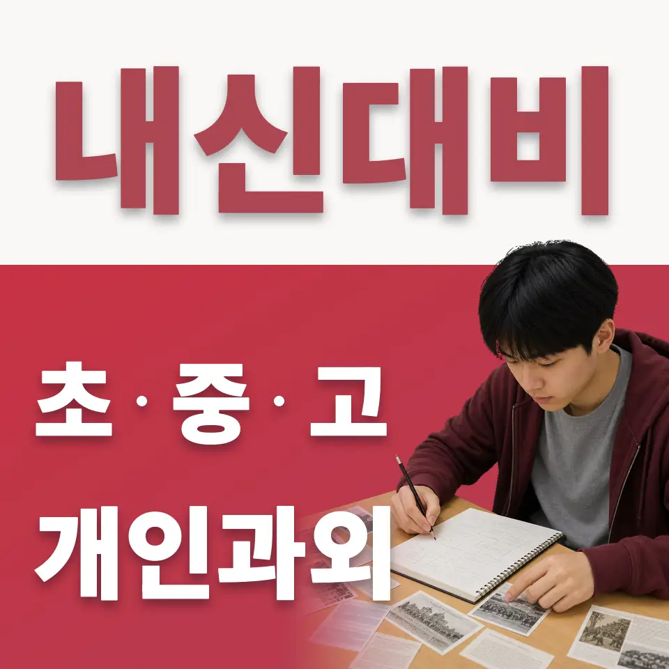 동선동3가 고등 수학과외 학습 안내
