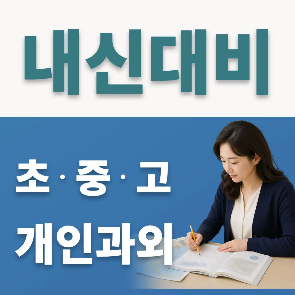 홍익동 사회과외 학습 안내