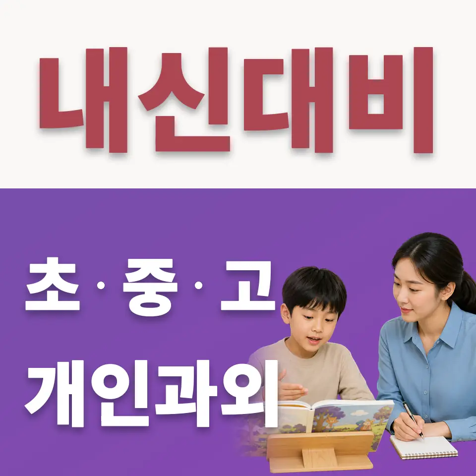 동선동2가 초등 수학과외 학습 안내