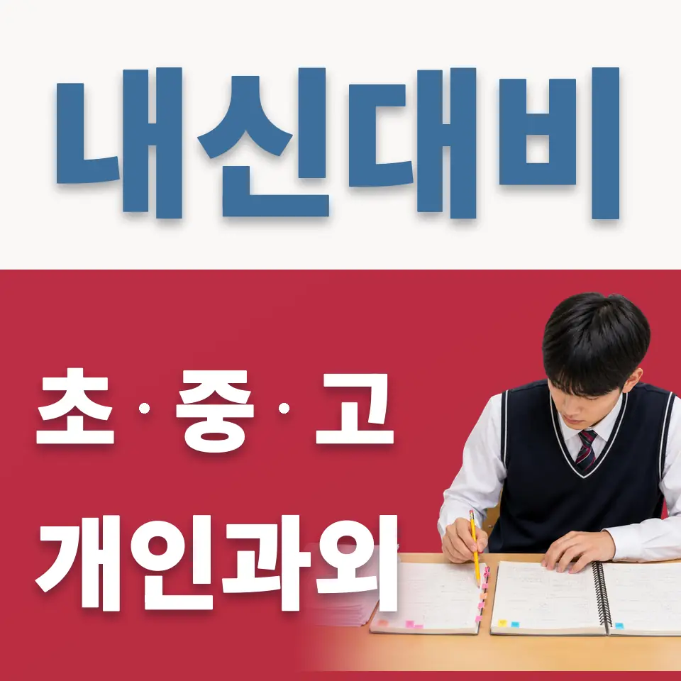 동소문동5가 초등 영어과외 학습 안내