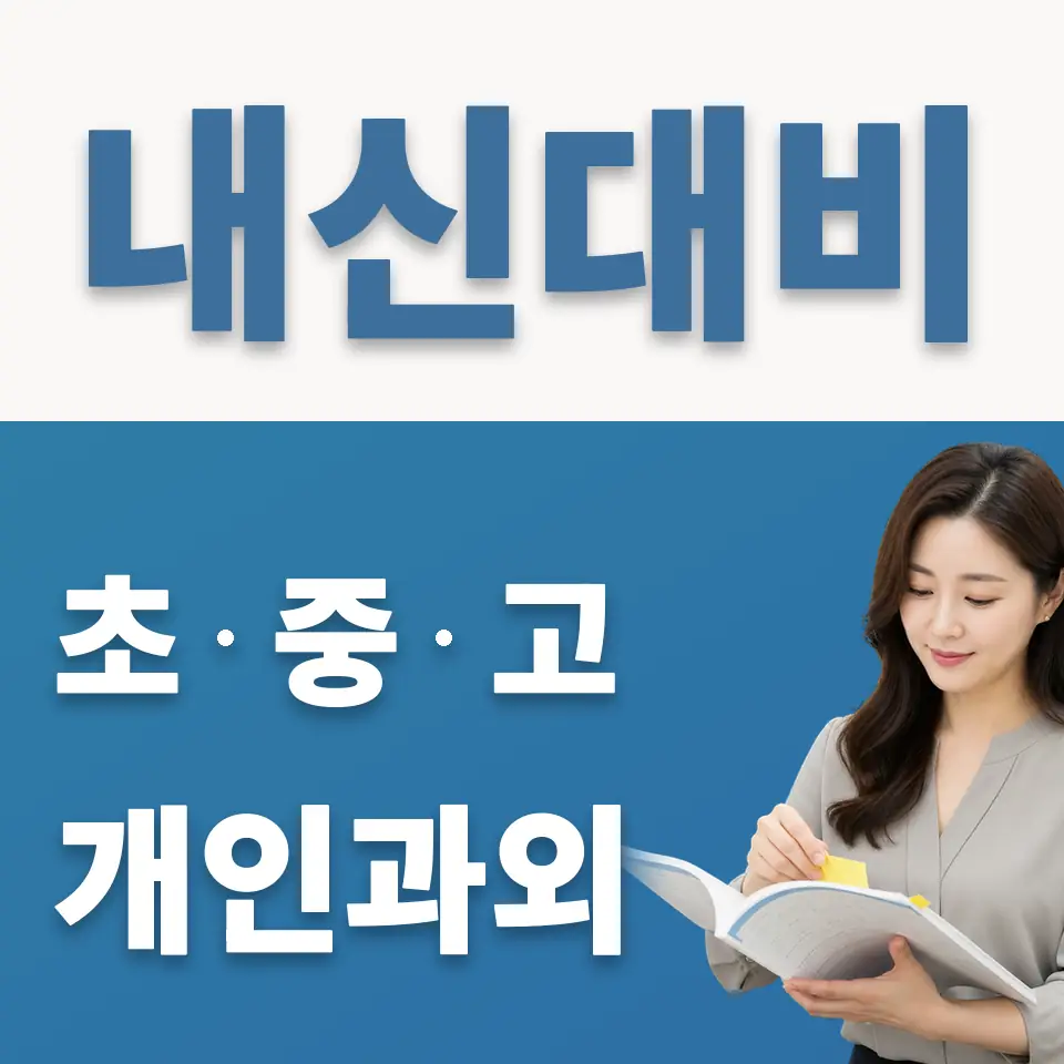 동소문동4가 중학생 영어과외 학습 안내