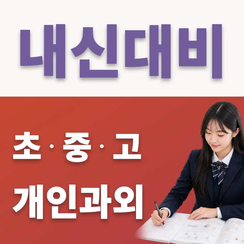 동선동4가 국어과외 학습 안내