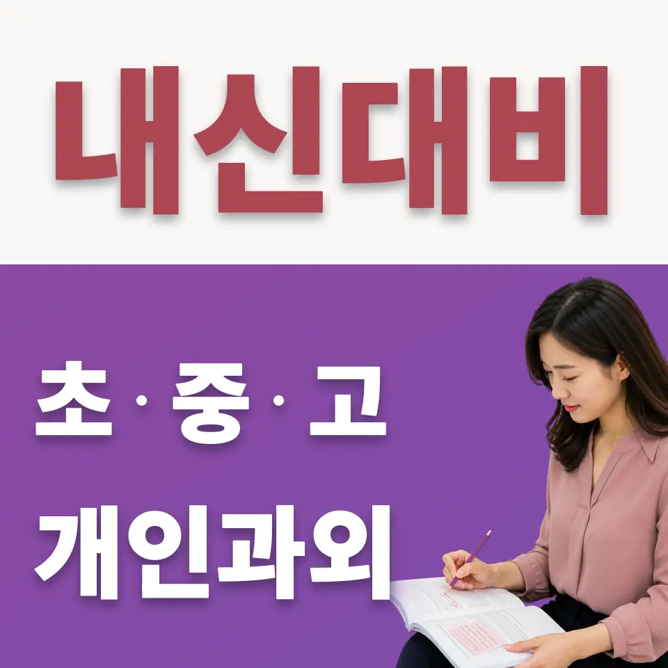 동선동3가 중학생 수학과외 학습 안내