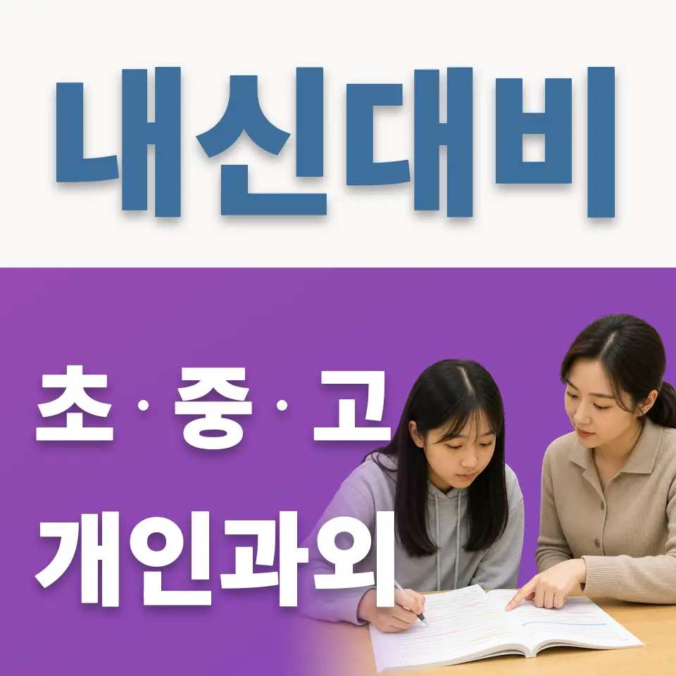 동소문동4가 영어과외 학습 안내