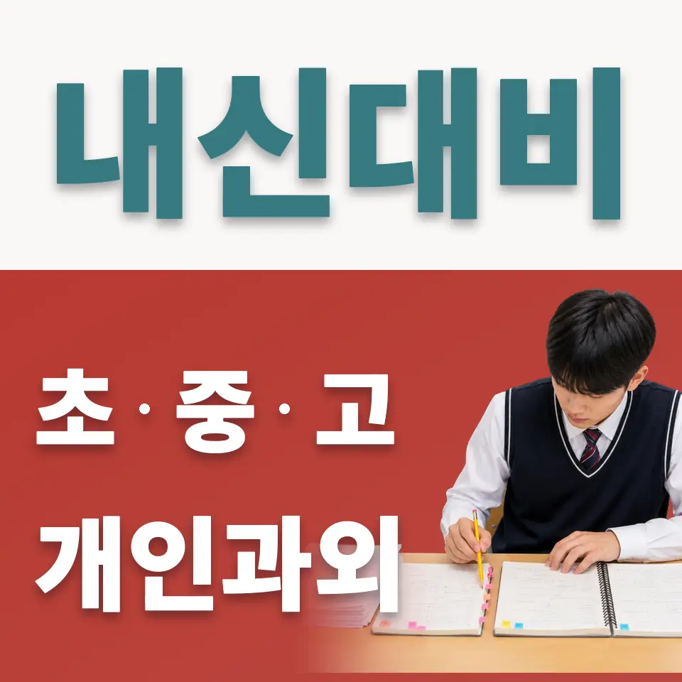 동소문동2가 고등 사회과외 학습 안내