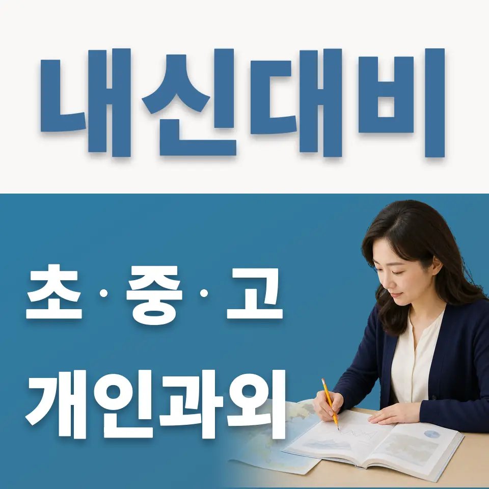 동선동2가 초등 과외 학습 안내