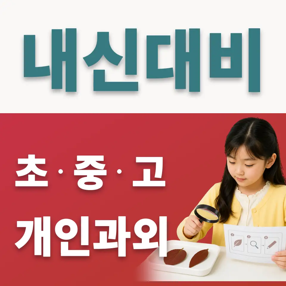 동소문동2가 초등 사회과외 학습 안내