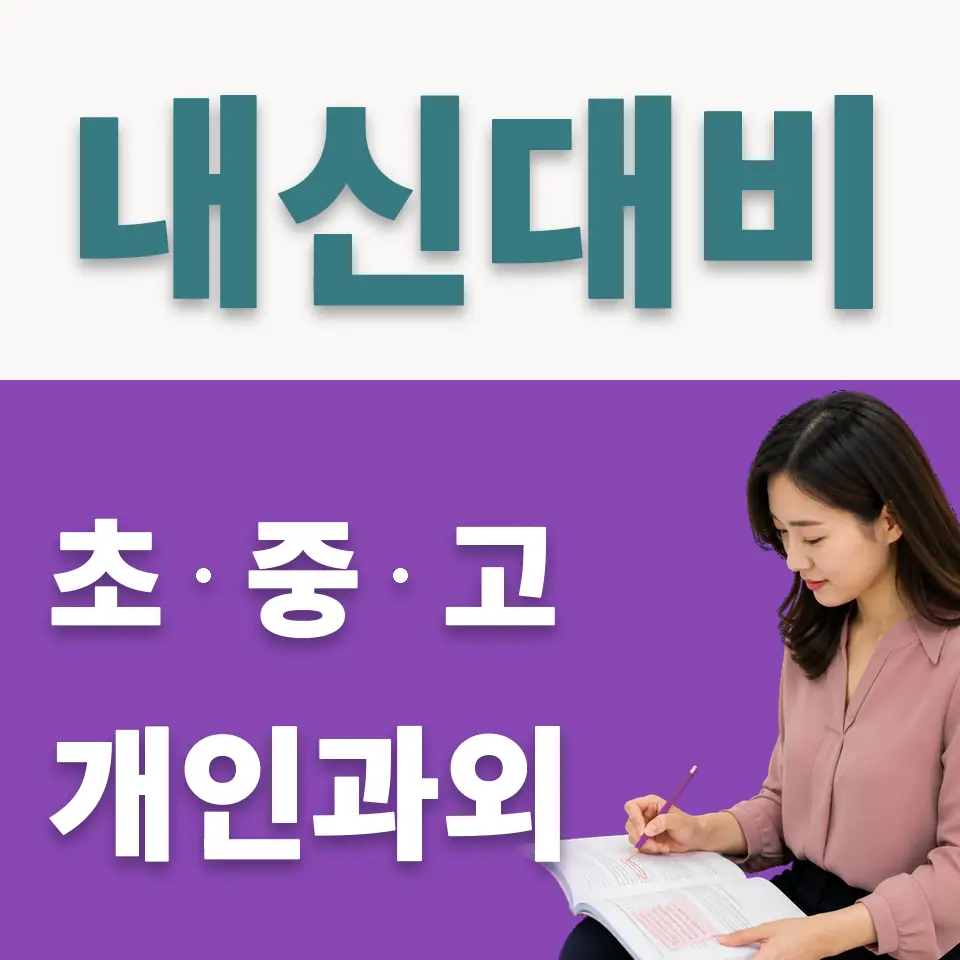 동소문동3가 중학생 사회과외 학습 안내