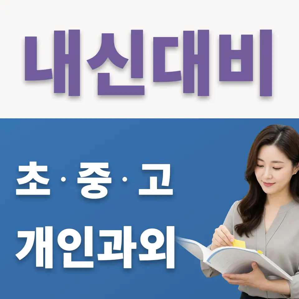 동소문동5가 초등 국어과외 학습 안내