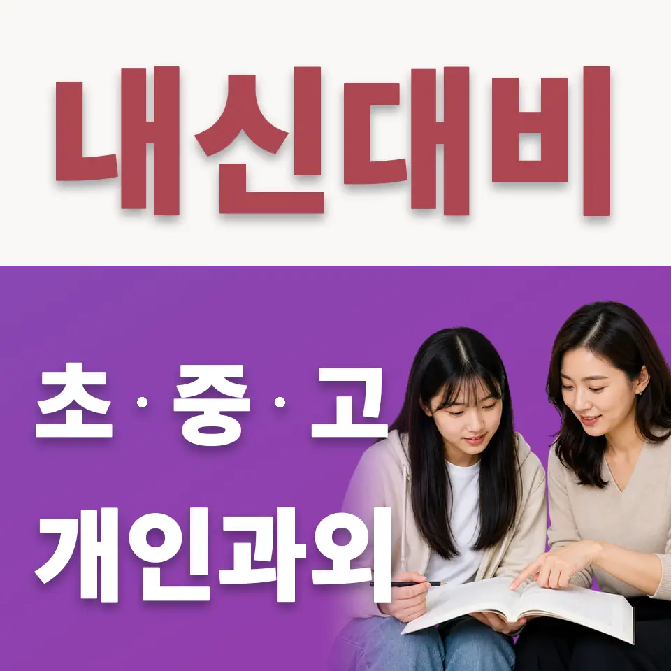 행당동 고등 수학과외 학습 안내