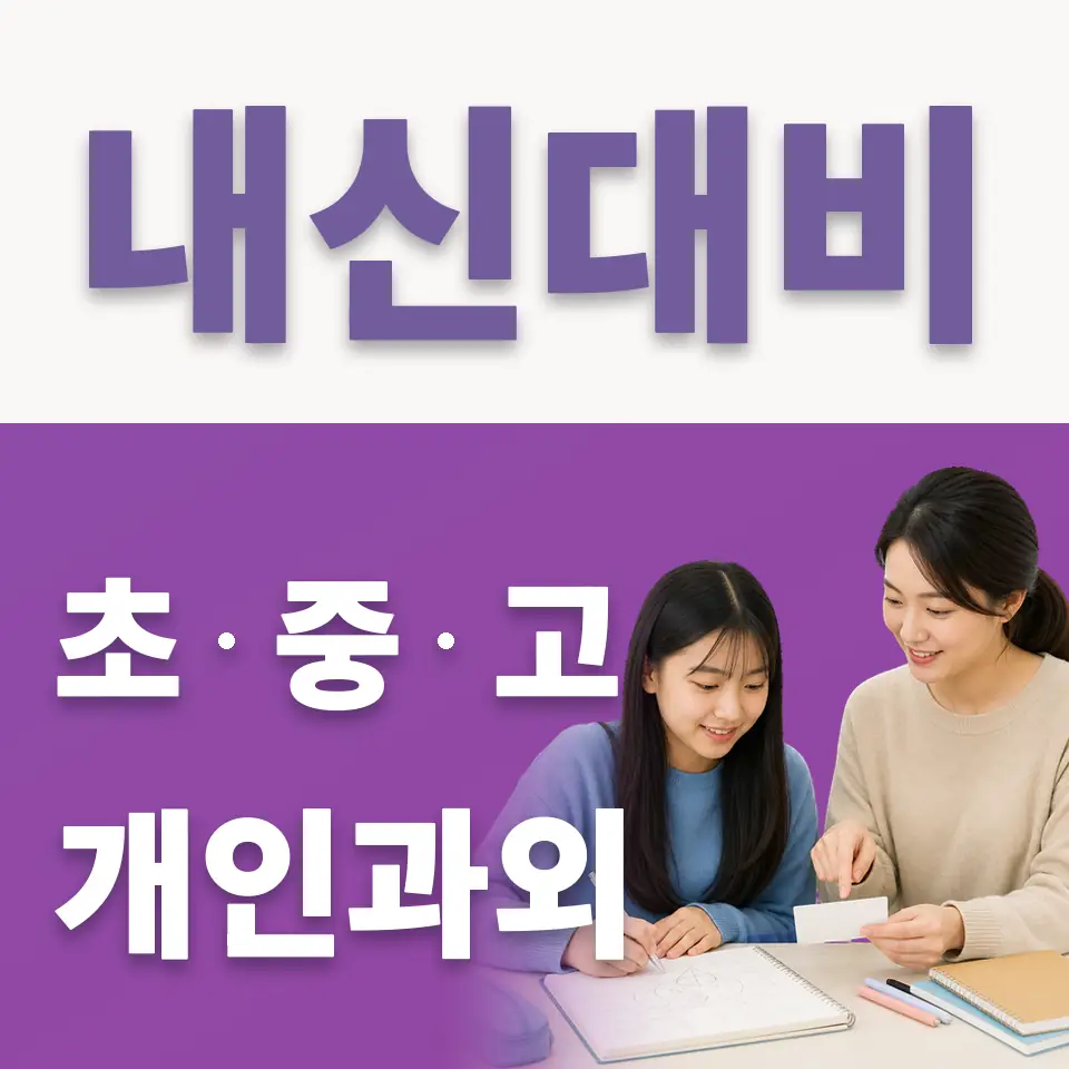 동소문동2가 중학생 국어과외 학습 안내